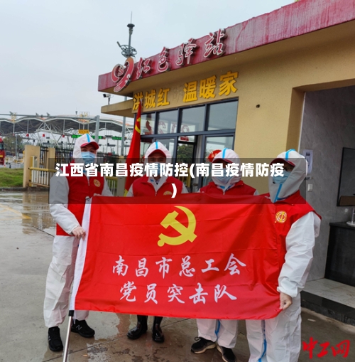 江西省南昌疫情防控(南昌疫情防疫)-第2张图片