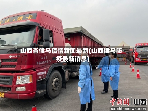 山西省候马疫情新闻最新(山西侯马防疫最新消息)-第1张图片