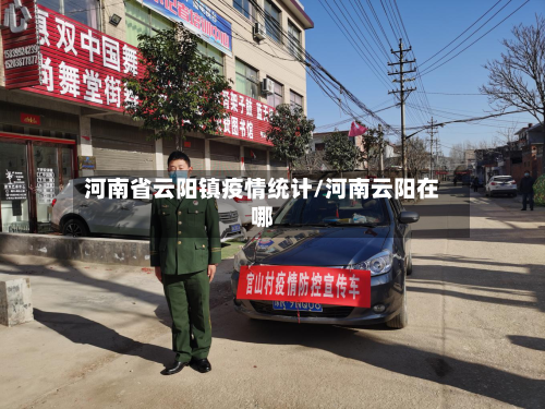 河南省云阳镇疫情统计/河南云阳在哪-第1张图片