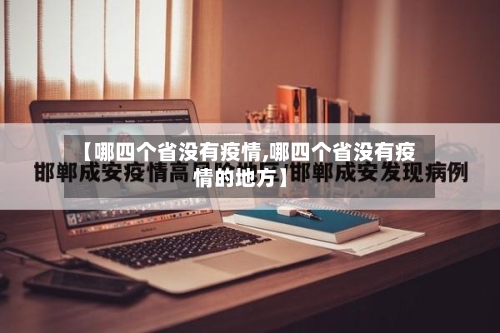 【哪四个省没有疫情,哪四个省没有疫情的地方】-第2张图片