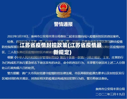 江苏省疫情封控政策(江苏省疫情最新规定)-第1张图片