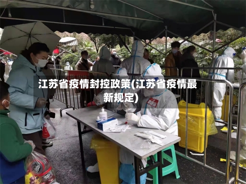 江苏省疫情封控政策(江苏省疫情最新规定)-第2张图片