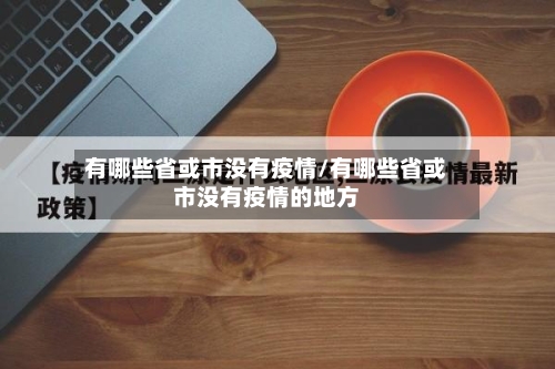 有哪些省或市没有疫情/有哪些省或市没有疫情的地方-第1张图片