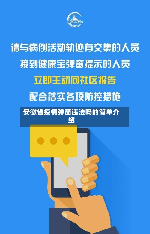 安徽省疫情弹窗违法吗的简单介绍-第1张图片