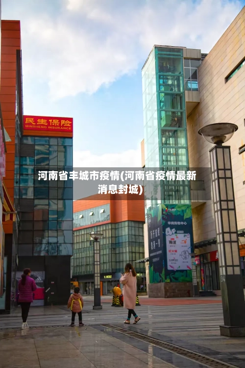 河南省丰城市疫情(河南省疫情最新消息封城)-第1张图片