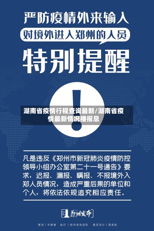 湖南省疫情行程查询最新/湖南省疫情最新情况播报息-第1张图片