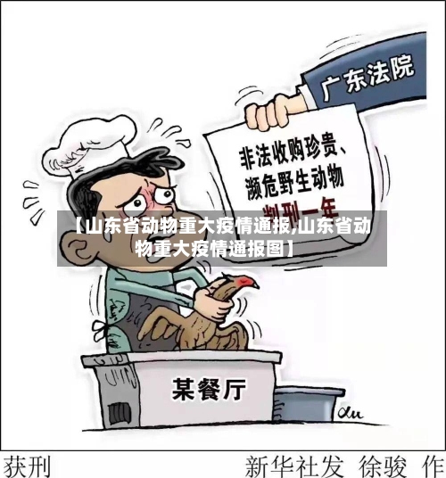 【山东省动物重大疫情通报,山东省动物重大疫情通报图】-第2张图片
