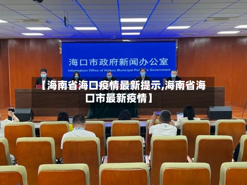 【海南省海口疫情最新提示,海南省海口市最新疫情】-第1张图片
