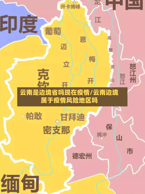 云南是边境省吗现在疫情/云南边境属于疫情风险地区吗-第1张图片