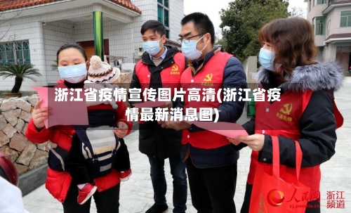 浙江省疫情宣传图片高清(浙江省疫情最新消息图)-第2张图片