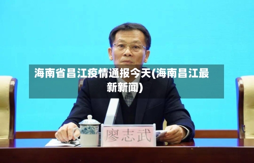 海南省昌江疫情通报今天(海南昌江最新新闻)-第1张图片