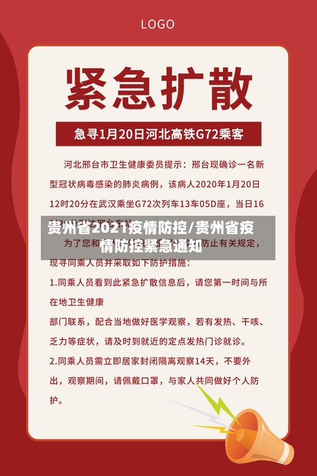 贵州省2021疫情防控/贵州省疫情防控紧急通知-第1张图片