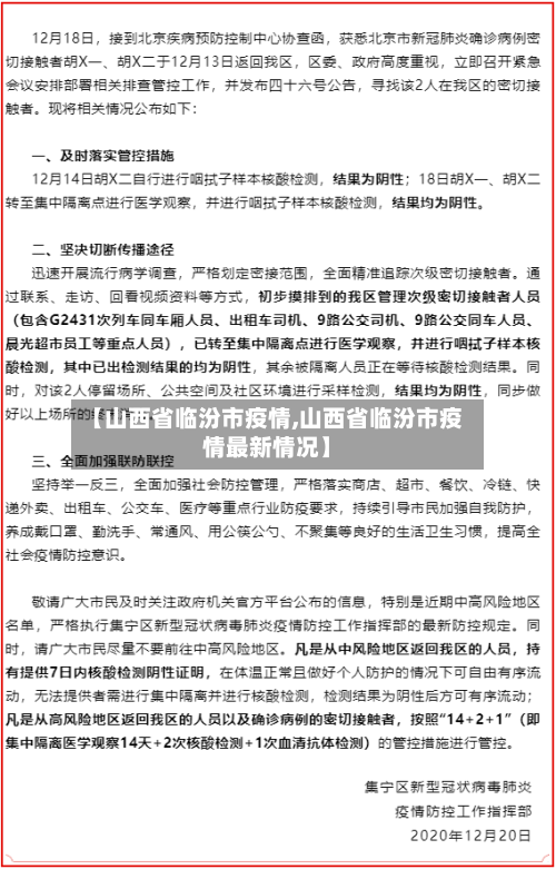 【山西省临汾市疫情,山西省临汾市疫情最新情况】-第1张图片