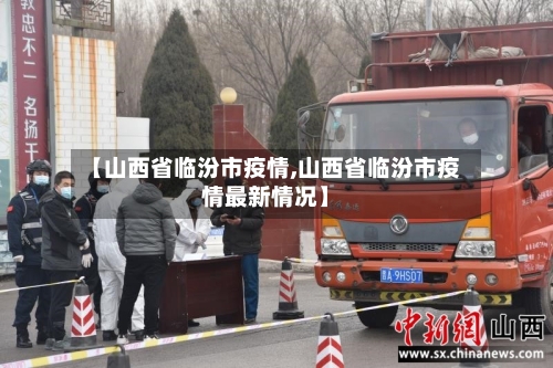 【山西省临汾市疫情,山西省临汾市疫情最新情况】-第3张图片