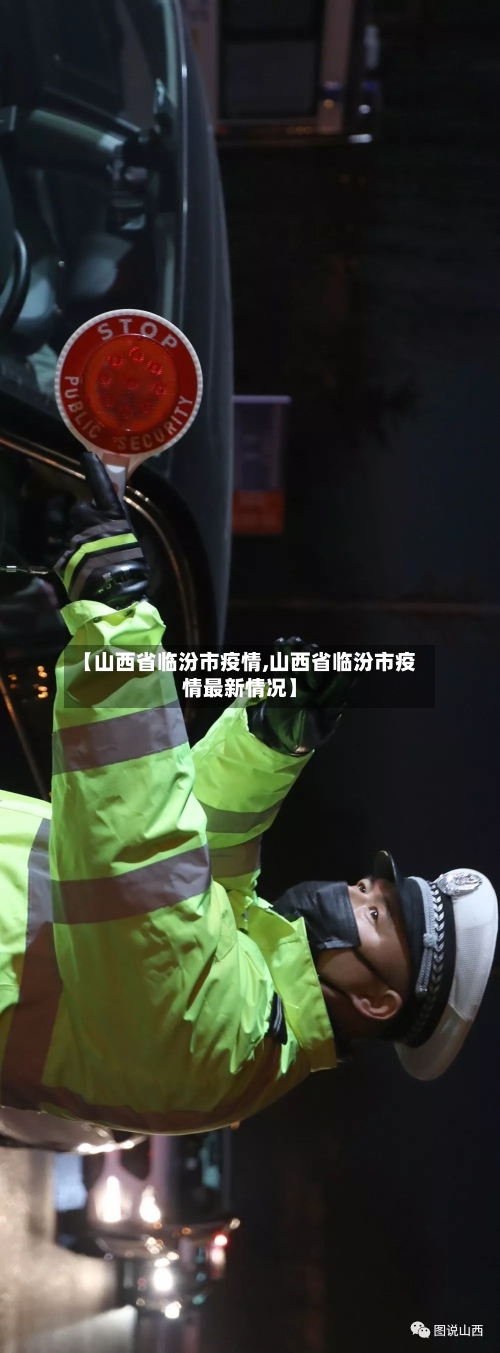 【山西省临汾市疫情,山西省临汾市疫情最新情况】-第2张图片