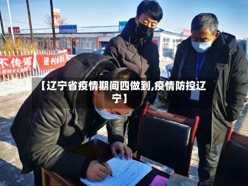 【辽宁省疫情期间四做到,疫情防控辽宁】-第2张图片