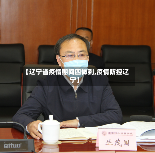 【辽宁省疫情期间四做到,疫情防控辽宁】-第1张图片