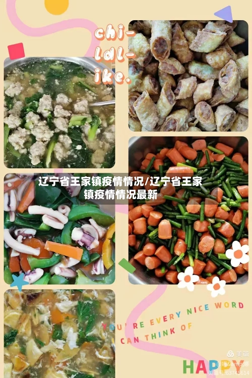 辽宁省王家镇疫情情况/辽宁省王家镇疫情情况最新-第2张图片