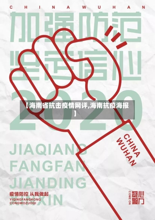 【海南省抗击疫情网评,海南抗疫海报】-第1张图片