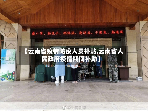 【云南省疫情防疫人员补贴,云南省人民政府疫情期间补助】-第2张图片