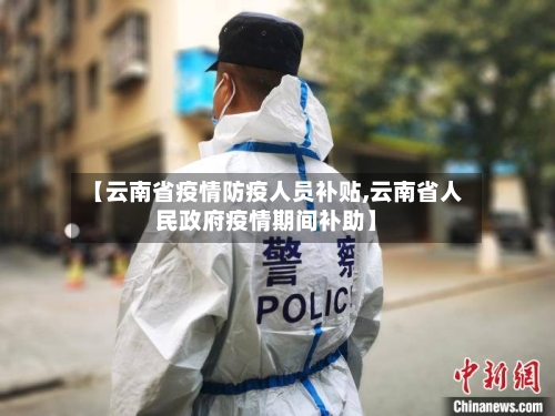 【云南省疫情防疫人员补贴,云南省人民政府疫情期间补助】-第1张图片