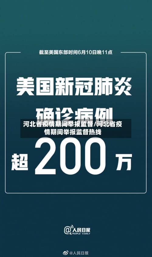 河北省疫情期间举报监督/河北省疫情期间举报监督热线-第1张图片
