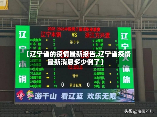 【辽宁省的疫情最新报告,辽宁省疫情最新消息多少例了】-第1张图片