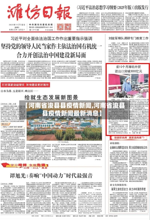 【河南省浚县县疫情新闻,河南省浚县县疫情新闻最新消息】-第1张图片