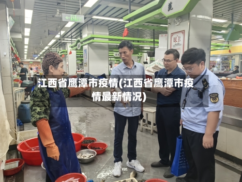 江西省鹰潭市疫情(江西省鹰潭市疫情最新情况)-第2张图片