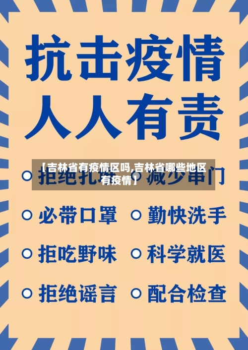 【吉林省有疫情区吗,吉林省哪些地区有疫情】-第2张图片