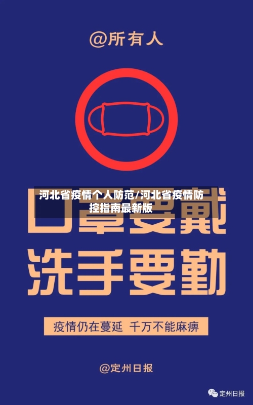 河北省疫情个人防范/河北省疫情防控指南最新版-第1张图片