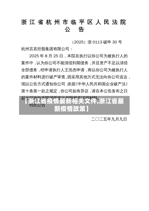 【浙江省疫情最新相关文件,浙江省最新疫情政策】-第2张图片