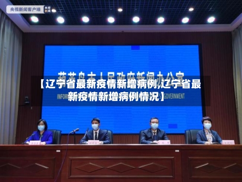 【辽宁省最新疫情新增病例,辽宁省最新疫情新增病例情况】-第2张图片