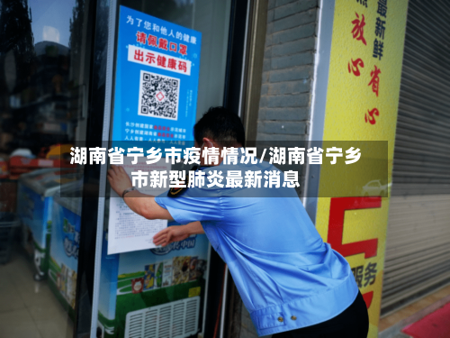 湖南省宁乡市疫情情况/湖南省宁乡市新型肺炎最新消息-第2张图片