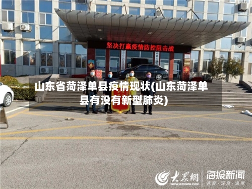 山东省菏泽单县疫情现状(山东菏泽单县有没有新型肺炎)-第3张图片