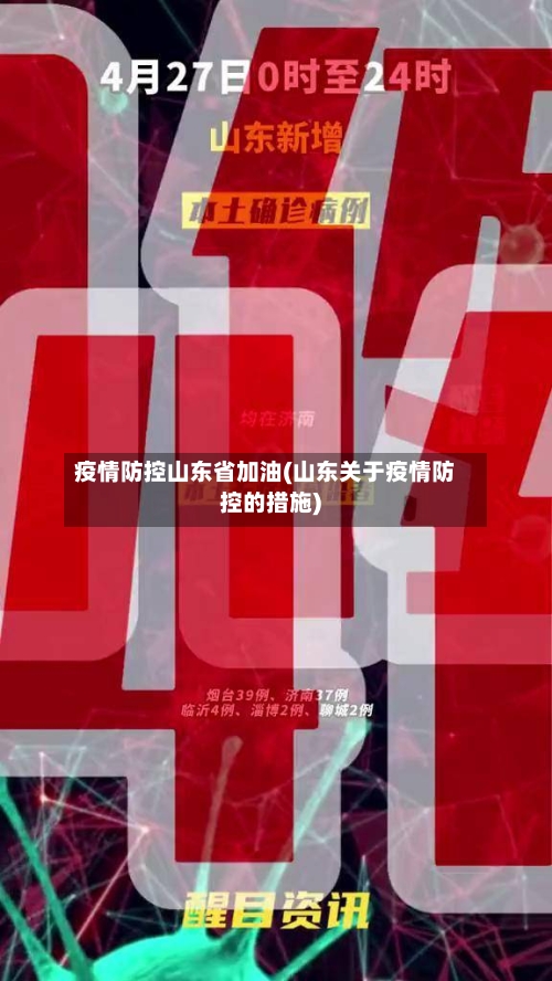 疫情防控山东省加油(山东关于疫情防控的措施)-第2张图片