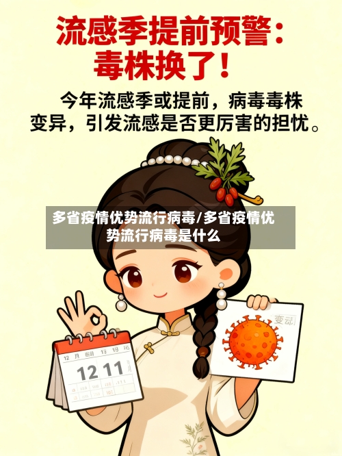 多省疫情优势流行病毒/多省疫情优势流行病毒是什么-第1张图片