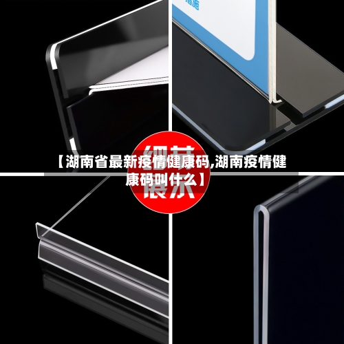 【湖南省最新疫情健康码,湖南疫情健康码叫什么】-第2张图片