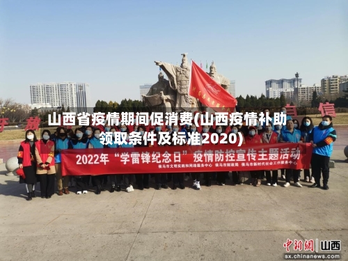 山西省疫情期间促消费(山西疫情补助领取条件及标准2020)-第1张图片