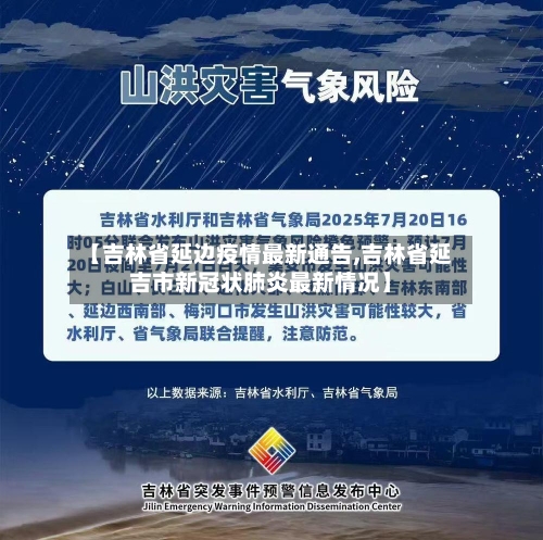 【吉林省延边疫情最新通告,吉林省延吉市新冠状肺炎最新情况】-第3张图片