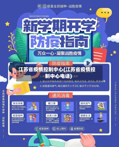 江苏省疫情控制中心(江苏省疫情控制中心电话)-第1张图片