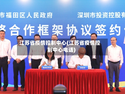 江苏省疫情控制中心(江苏省疫情控制中心电话)-第2张图片