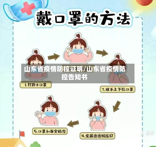 山东省疫情防控证明/山东省疫情防控告知书-第2张图片