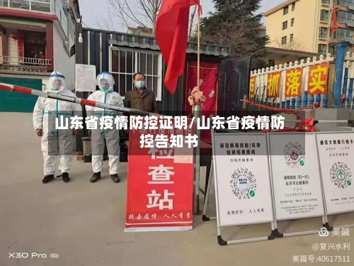 山东省疫情防控证明/山东省疫情防控告知书-第3张图片