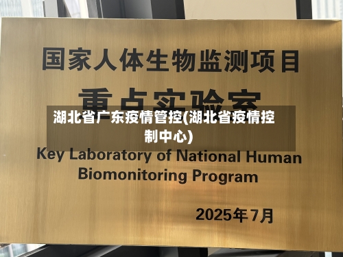 湖北省广东疫情管控(湖北省疫情控制中心)-第1张图片