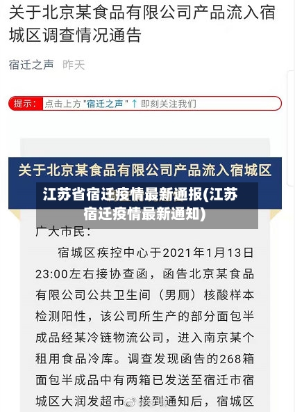 江苏省宿迁疫情最新通报(江苏宿迁疫情最新通知)-第3张图片