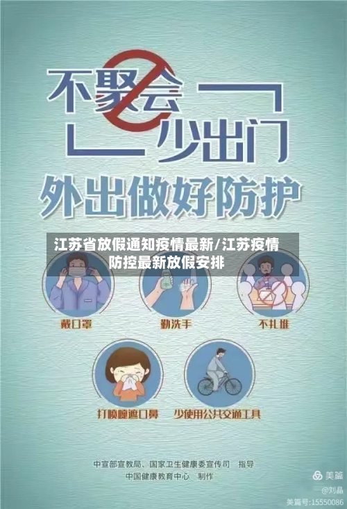 江苏省放假通知疫情最新/江苏疫情防控最新放假安排-第1张图片