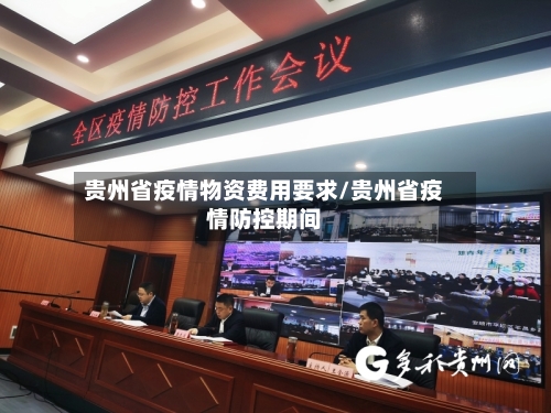 贵州省疫情物资费用要求/贵州省疫情防控期间-第2张图片
