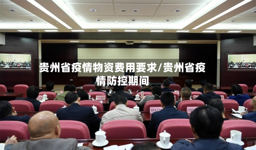 贵州省疫情物资费用要求/贵州省疫情防控期间-第3张图片