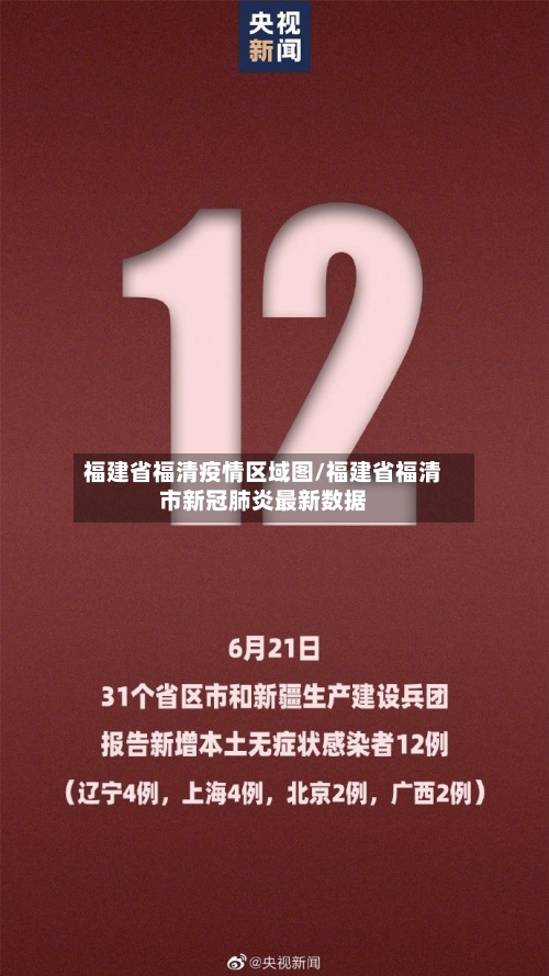 福建省福清疫情区域图/福建省福清市新冠肺炎最新数据-第1张图片